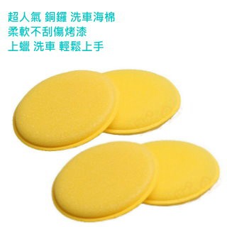 洗車海綿/刷子/噴壺 銅鑼燒 圓型 海綿 / 4入