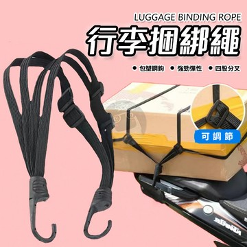 機車綁帶 行李繩 安全帽綁繩 掛勾繩 後架繩  摩托車安全帽固定繩 綁繩 貨架繩 捆綁繩 行李繩 QJ1924