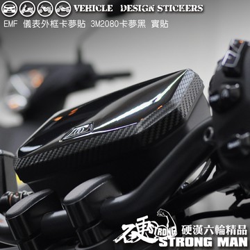 【硬漢六輪精品】 YAMAHA EMF 儀表外框卡夢貼 (版型免裁切) 機車貼紙 機車彩貼 彩貼