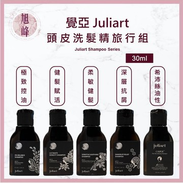 ⎮旭峰美妝⎮ juliart 覺亞｜洗髮精 極致控油胺基酸洗髮精 深層抗屑胺基酸洗髮精 希沛絲蘊髮洗髮精 旅行組