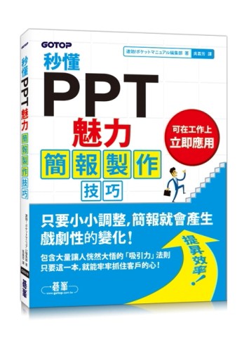 秒懂PPT魅力簡報製作技巧[二手書_良好]