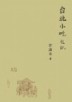 台北小吃札記[二手書_良好]