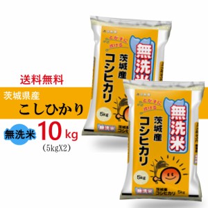 新米 令和5年産 送料無料 無洗米 茨城県産 コシヒカリ 10kg (5kgX2個) 精米 5kgX2袋 お米　米屋直送（※沖縄、離島は除く)　令和5年産