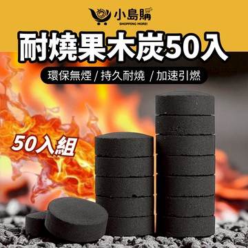 【小島購】 炭精 速燃果木炭 速燃炭 木炭 碳精 果木炭 露營 烤肉 戶外 烤肉 無煙木炭 持久耐燒 中秋【50入】