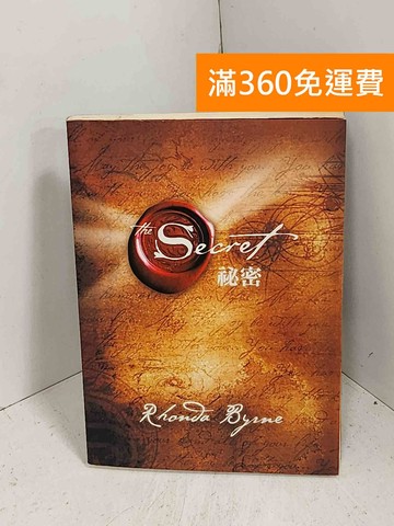 【雷根360免運】【送贈品】祕密 #八成新【J-1149】