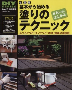  基本からはじめる塗りのテクニック　改訂／学習研究社