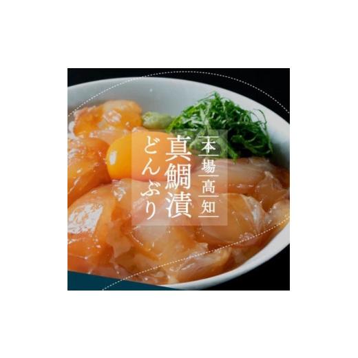 ふるさと納税 高知県 香美市 高知の海鮮丼の素「真鯛の漬け」80g×5P