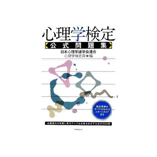 心理学検定公式問題集 日本心理学諸学会連合心理学検定局 編者 通販 Lineポイント最大0 5 Get Lineショッピング