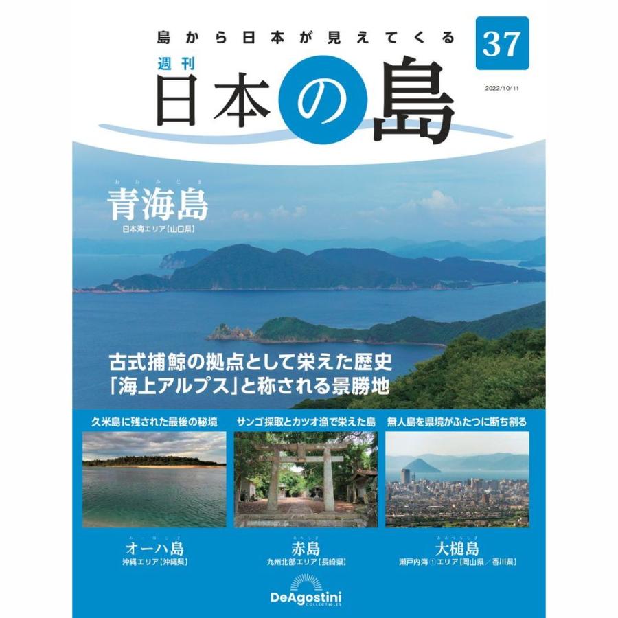 デアゴスティーニ　日本の島　第37号