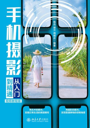 【電子書】手机摄影从入门到精通（视频教程版）