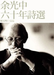 余光中六十年詩選 （平裝）[二手書_良好]