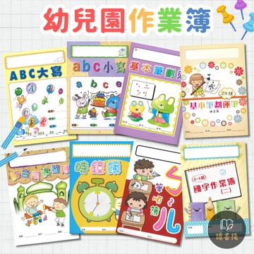 〔幼兒園作業簿/練習簿〕大寫ABC 小寫abc 時鐘簿 結合韻 基本筆畫練習簿 筆劃運筆 ㄅㄆㄇ 國字簿 百格紙 ● 讀書棧幼兒參考書網路書城
