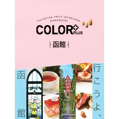 ＣＯＬＯＲ＋ＰＬＵＳ　函館 ＣＯＬＯＲ＋／昭文社