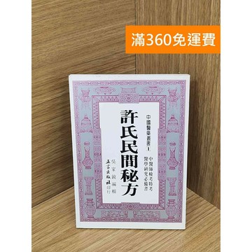 【雷根360免運】【送贈品】許氏民間秘方 #七成新【PMF1116】
