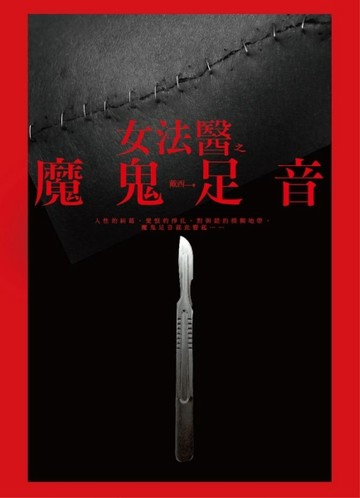 女法醫之魔鬼足音[二手書_良好]