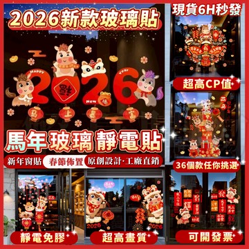 現貨隔日達⚡6H秒出🔥2026靜電貼🐴馬年靜電貼 玻璃靜電貼 馬年窗貼 新年窗貼 春節貼紙 靜電無膠窗貼 新年裝飾靜電貼