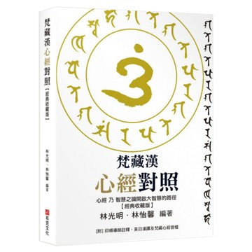 梵藏漢心經對照：經典收藏版 14種心經版本一次囊括！全文詳細逐句對照與注釋 特別收錄真人持誦學習音檔  布克文化  林光明