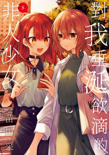 【電子書】對我垂涎欲滴的非人少女(08)