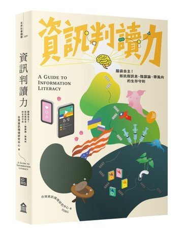 資訊判讀力：腦袋自主！抵抗假訊息、陰謀論、帶風向的生存守則[二手書_良好]