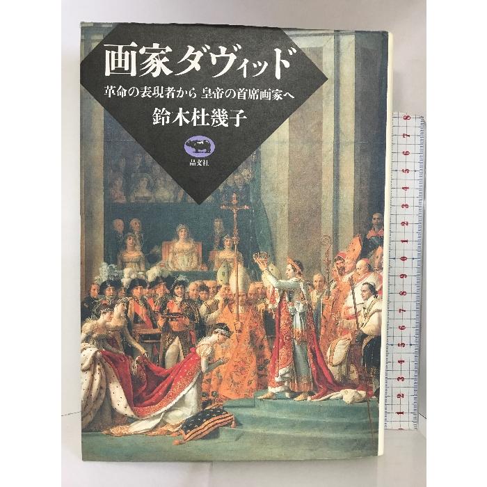 画家ダヴィッド―革命の表現者から皇帝の首席画家へ 晶文社 鈴木 杜幾子