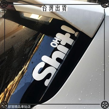 車貼 OHSHIT 汽車用品貼紙創意貼花個性改裝車尾三角窗反光裝飾貼 可開發票✔Car Supplies 🚗臺灣出貨🚗