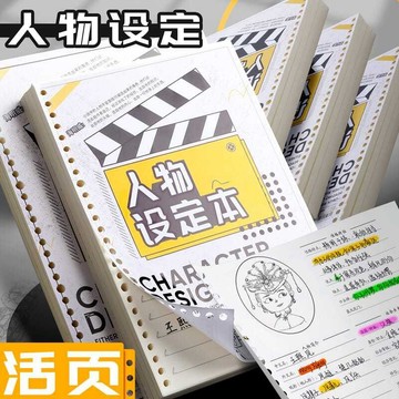 ⚡免運臺灣有貨⚡oc人物設定本寫小説專用本活頁紙動漫角色設計書畵冊臨摹本小説