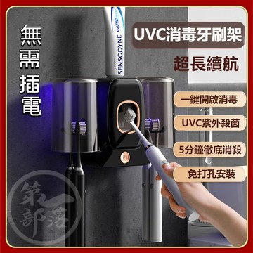 【無需插電/免打孔】UVC紫外線消毒 牙刷消毒器 情侶兩盃壁掛式牙刷架 紫外綫消毒器 可拆洗電動牙刷牙盃牙膏架挤牙膏
