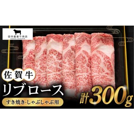 ふるさと納税 佐賀牛 リブロース スライス 300g黒毛和牛 霜降り しゃぶしゃぶ すき焼き[HBH004] 佐賀県江北町