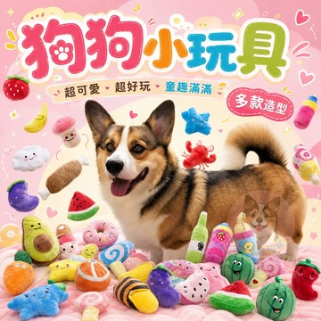 🥑狗狗小玩具🍓 狗狗玩具 寵物玩具 毛絨玩具 狗玩具 發聲玩具 幼犬玩具 寵物娃娃 小娃娃 小狗玩具 磨牙玩具 狗 玩具