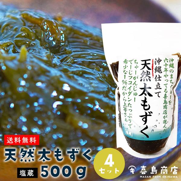 沖縄 天然もずく 500g×4セット