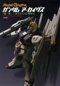 ガンダムアーカイヴス 『第一次 二次ネオ・ジオン戦争』編 モデルグラフィックス