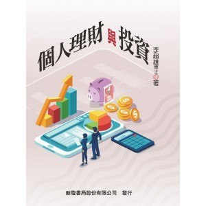 新陸-建宏 個人理財與投資 9786269781294 <建宏書局>