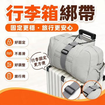 💥在臺24H💥行李箱綁帶 行李箱束帶 行李箱固定綁帶 行李綑綁帶 旅行箱束帶 捆綁帶 行李固定帶 行李束帶 旅行箱綁帶