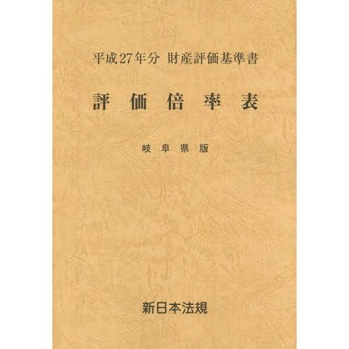 評価倍率表 財産評価基準書 平成27年分岐阜県版