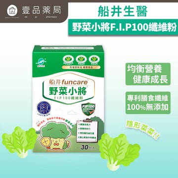 【船井生醫】野菜小將 FIP100纖維粉 30包/盒 日本專利纖維 順暢好幫手【壹品藥局】
