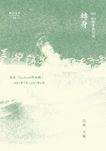 【電子書】轉身：2022~2023臉書截句選