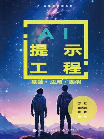 【電子書】AI提示工程：基础 ·应用·实例