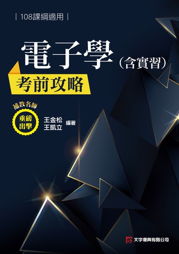 電子學（含實習）考前攻略（108課綱）（2版）