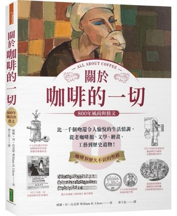 關於咖啡的一切•800年風尚與藝文：比一千個吻還令人愉悅的生活情【二手書_良好】TAAZE讀冊生活