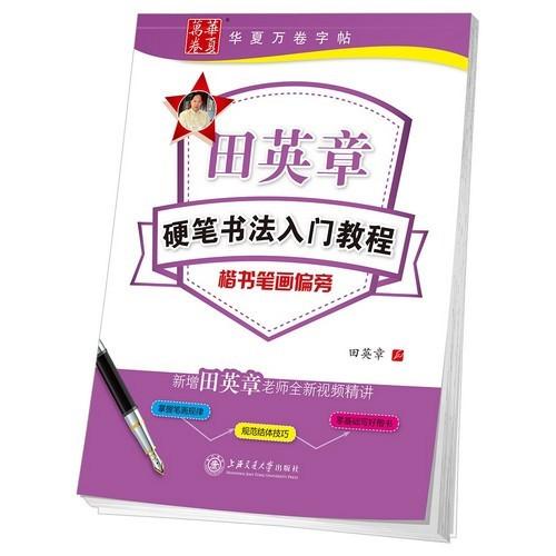 田英章硬筆書道入門教程 楷書筆画偏旁 華夏万巻字帖 中国語版