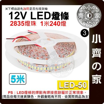 【現貨】LED-50 2835燈珠 12V 240燈 5公尺 燈條 正白 暖白 自然白 調光器套裝 含稅 小齊3