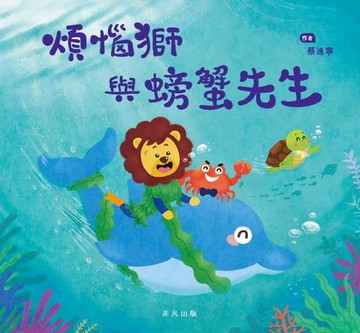 【電子書】煩惱獅與螃蟹先生