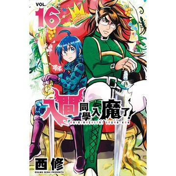 入間同學入魔了！ (16)_Readmoo 讀墨電子書