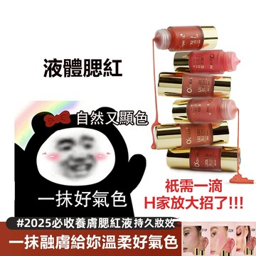 現貨🚀液態腮紅 修容提亮提升氣色 韓妝元氣滿滿腮紅液 按壓式腮紅 腮紅液 沙漏小滴管腮紅 3秒拍出自然紅暈 小奶瓶腮紅液