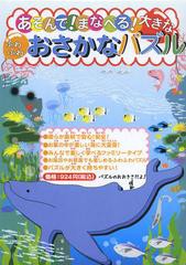 [書籍]おさかなパズル (あそんで!まなべる!大きなふわふわ) ニューハウス出版 NEOBK-1395521