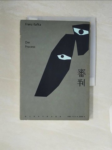 【書寶二手書T8／翻譯小說_V6E】審判_法蘭茲．卡夫卡