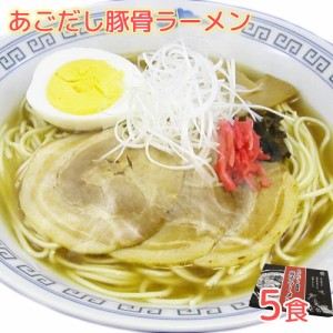 長崎名物 あごだし豚骨ラーメン５食 スープ付き 半なま 送料込み 長崎名物 ご当地ラーメン 白雪食品