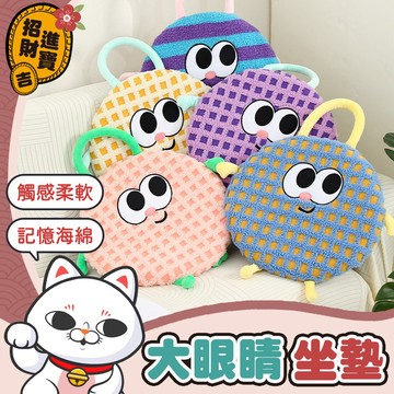 [觸感柔軟]  大眼睛卡通坐墊 記憶坐墊 記憶棉坐墊 舒適椅墊 軟墊 坐墊 表情坐墊 卡通坐墊 可愛坐墊