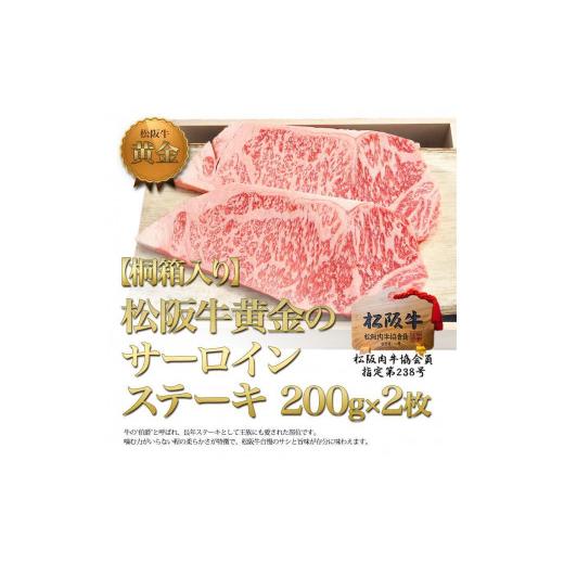 ふるさと納税 三重県 津市 松阪牛のサーロインステーキ(200g×2)