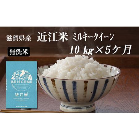 ふるさと納税 令和5年産新米　滋賀県豊郷町産　近江米 ミルキークイーン（無洗米）10kg×5ヶ月 滋賀県豊郷町